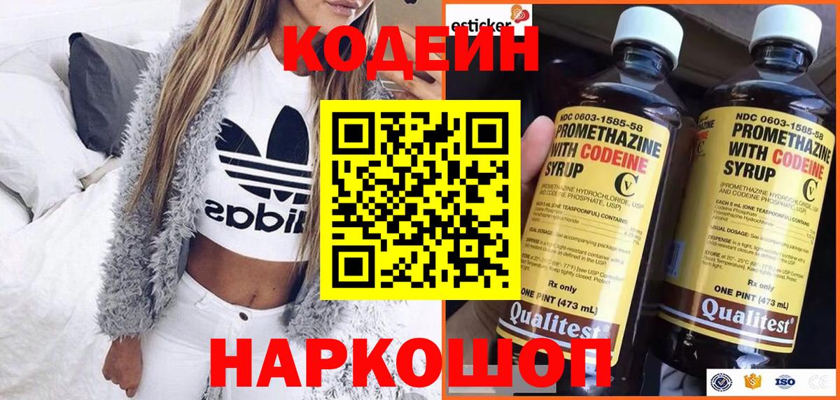 Codein напиток Lean (лин) Старая Русса