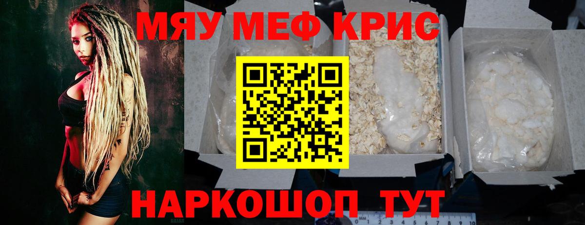 МЯУ-МЯУ мука  МЯУ-МЯУ  Мефедрон  Старая Русса  Мефедрон кристаллы 